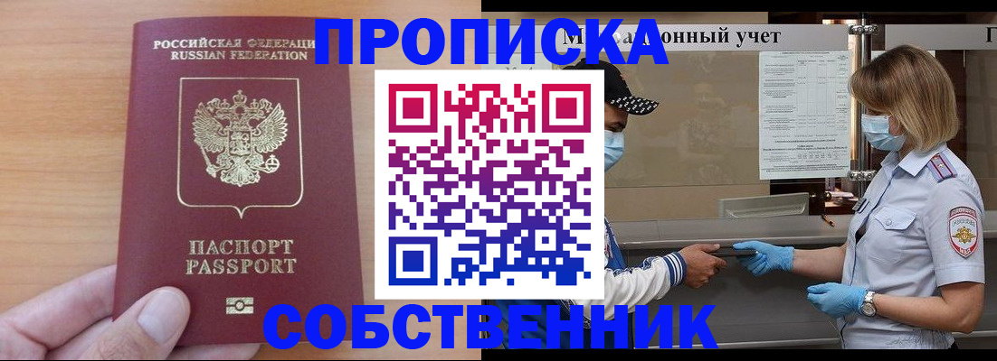 временная регистрация собственник в Братске